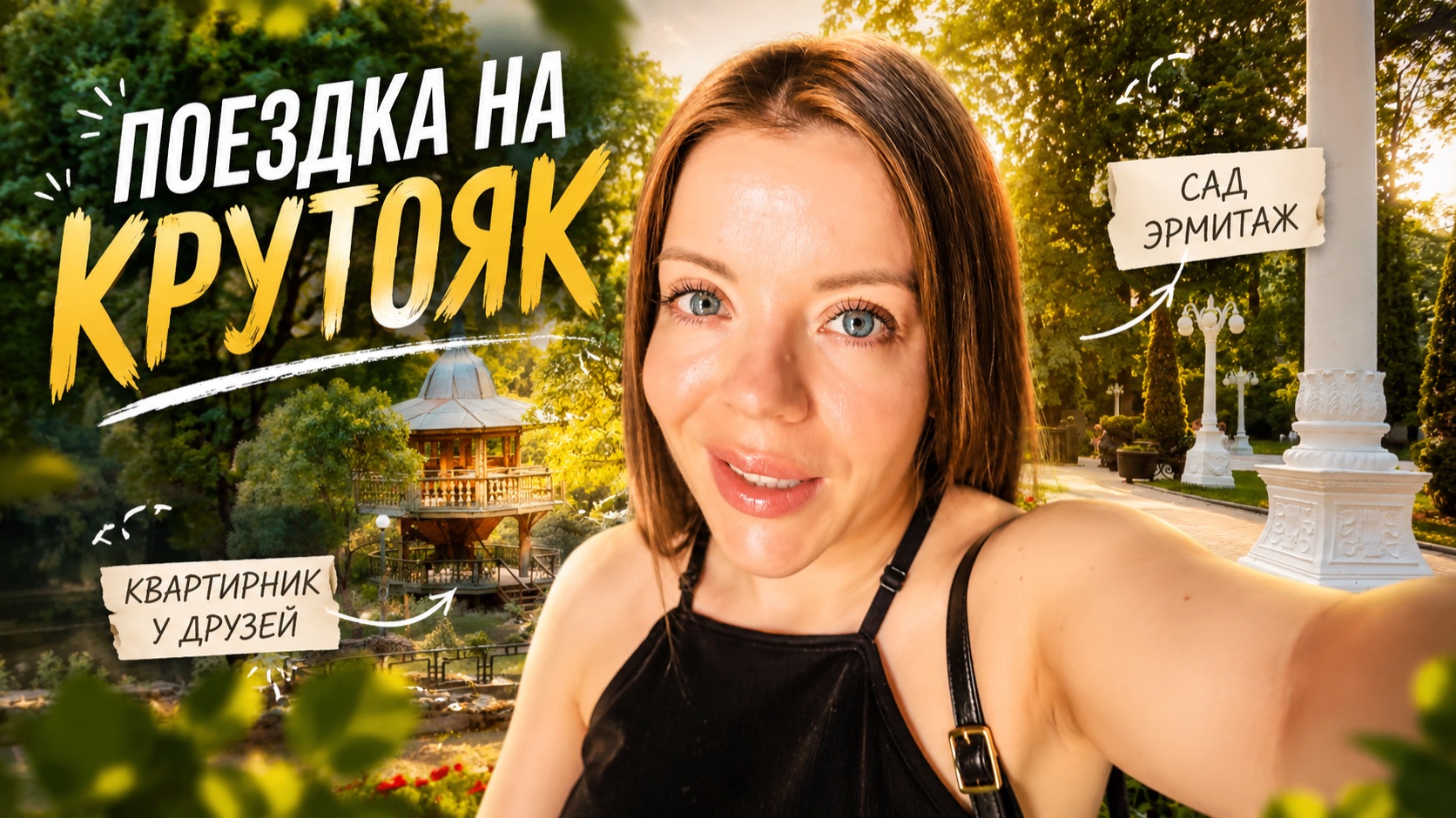 ПОЕЗДКА НА КРУТОЯК, КВАРТИРНИК И ЛЕНИНГРАДСКИЙ ВОКЗАЛ
