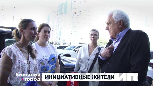 ИНИЦИАТИВНЫЕ ЖИТЕЛИ. Большой город 25/08/2026