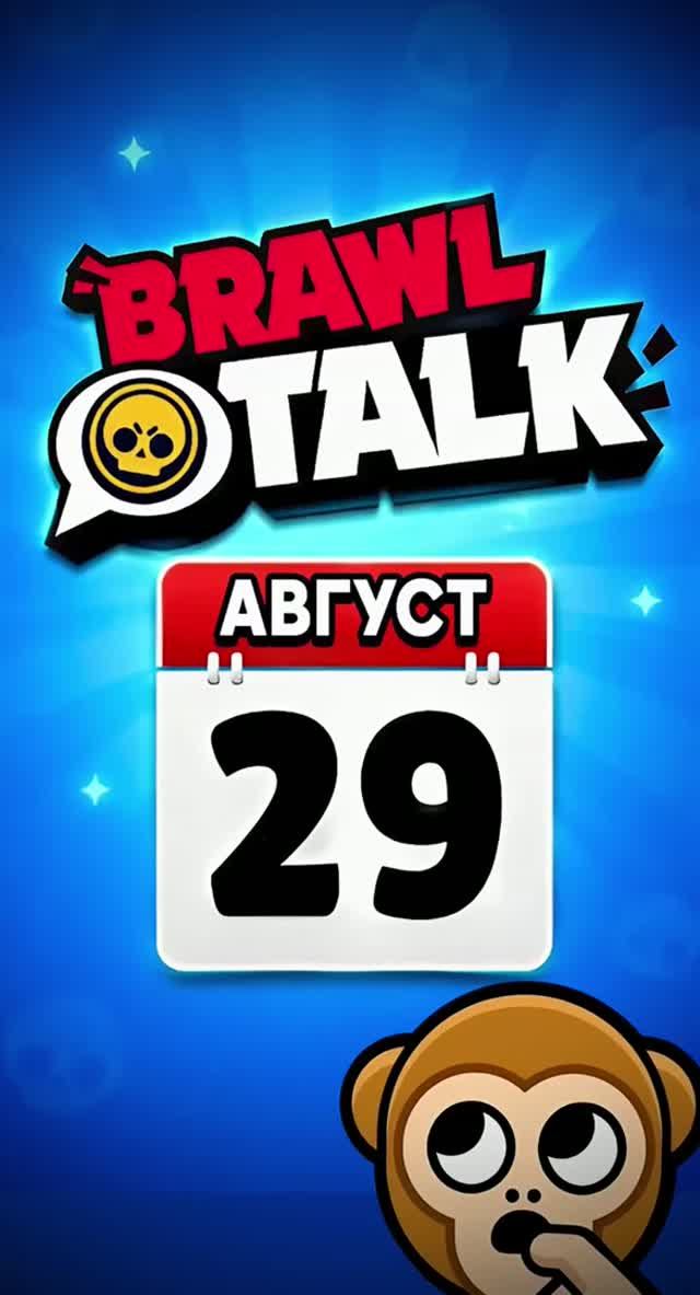 ЧТО НАС ЖДЕТ БРАВЛ ТОЛК 🤔 #brawlstars