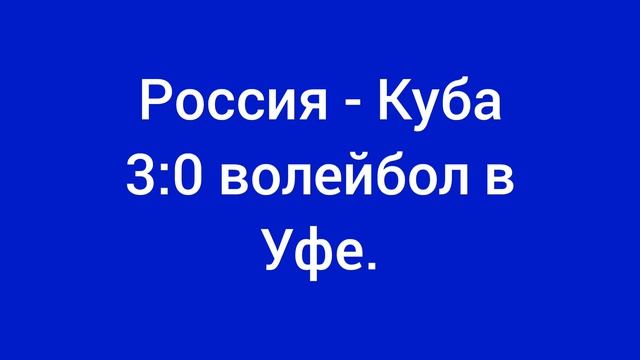 Россия - Куба 3:0 волейбол в Уфе