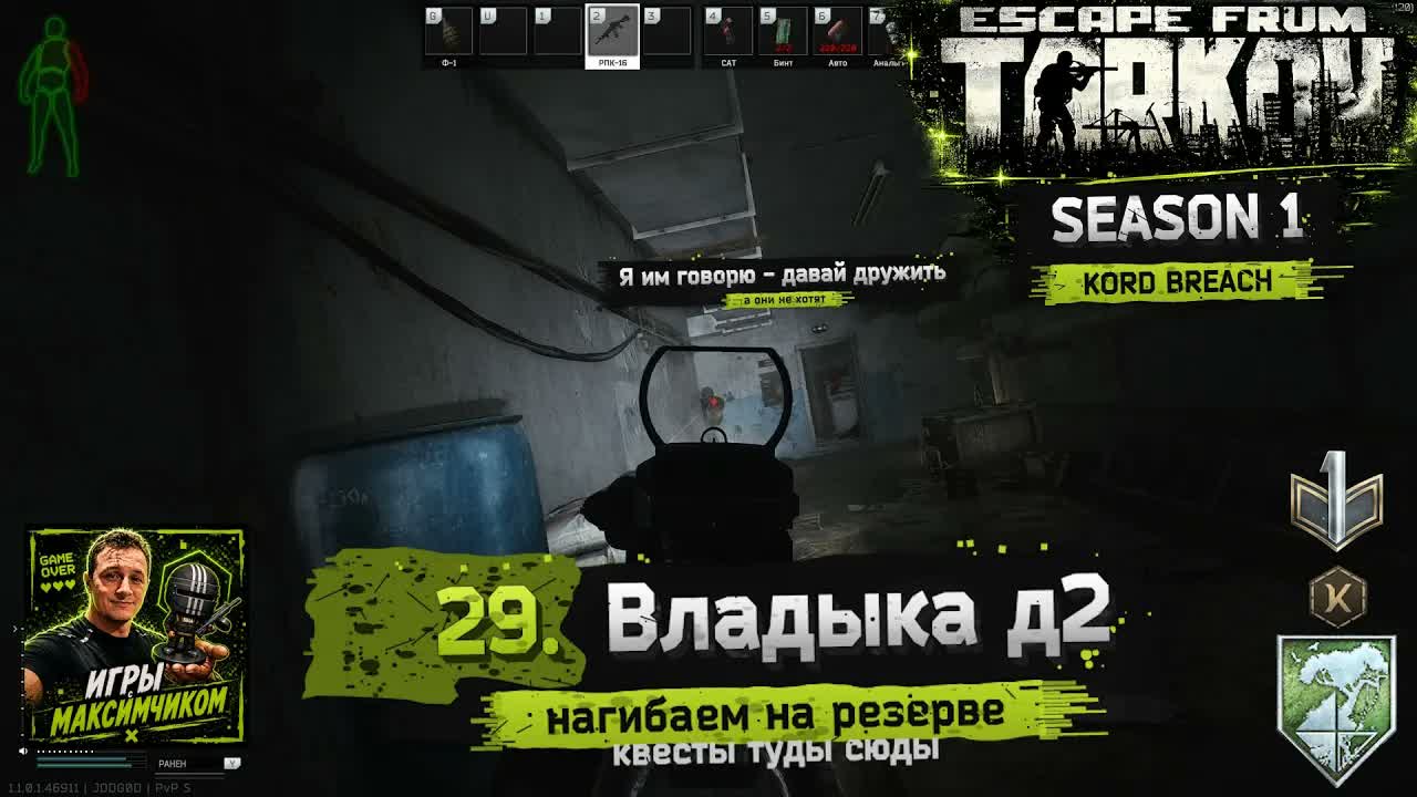EFT  PVP S1  29. Владыка д2