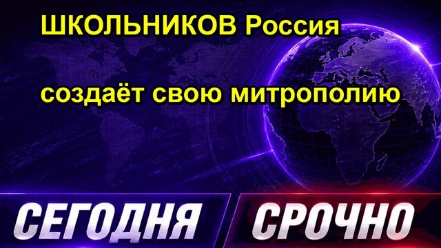 ШКОЛЬНИКОВ Россия создаёт свою митрополию