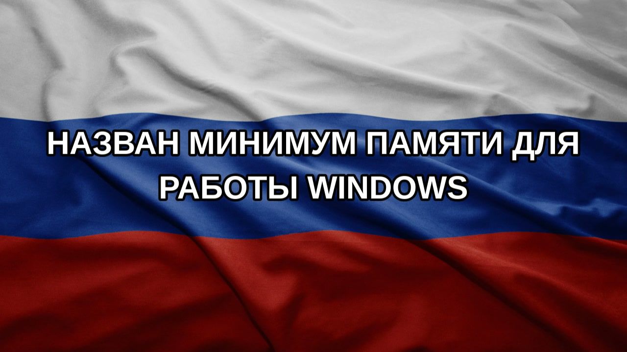 Назван минимум памяти для работы Windows