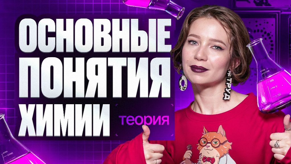 1. Основные понятия химии. Теория | ЕГЭ-2026 по химии | Степенин и Дацук