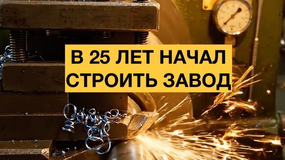 в 25 лет он начал строить завод.