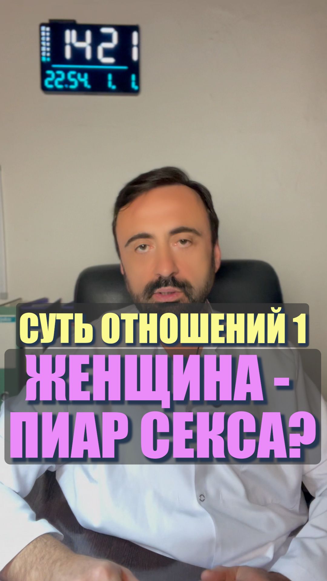 Суть отношений 1. Женщина – пиарит секс? #СутьОтношений #Женщина #Секс #Отношения