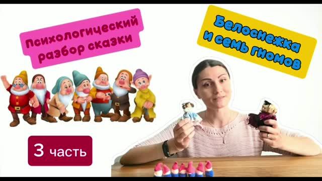 В чем смысл сказки Белоснежка и семь гномов. 3 часть