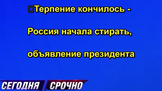 ❗️Терпение кончилось - Россия начала стирать, объявление президента