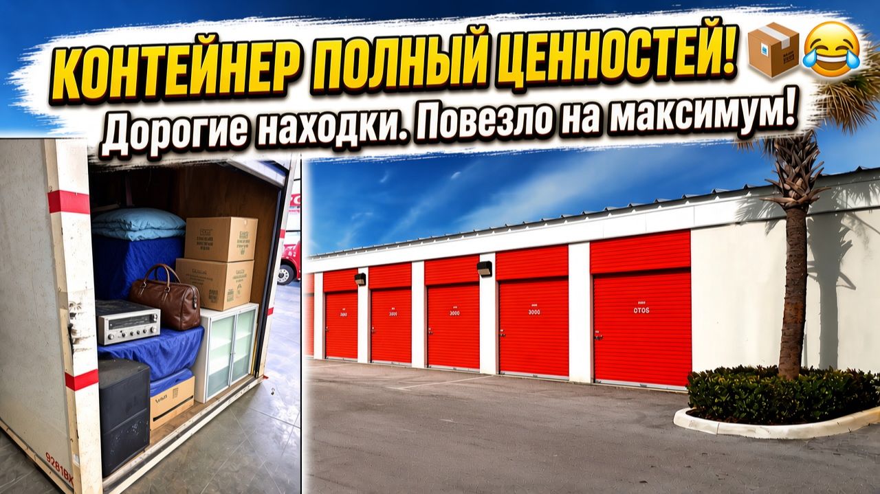 Дорогие коллекционные находки в брошенном контейнере. Повезло!