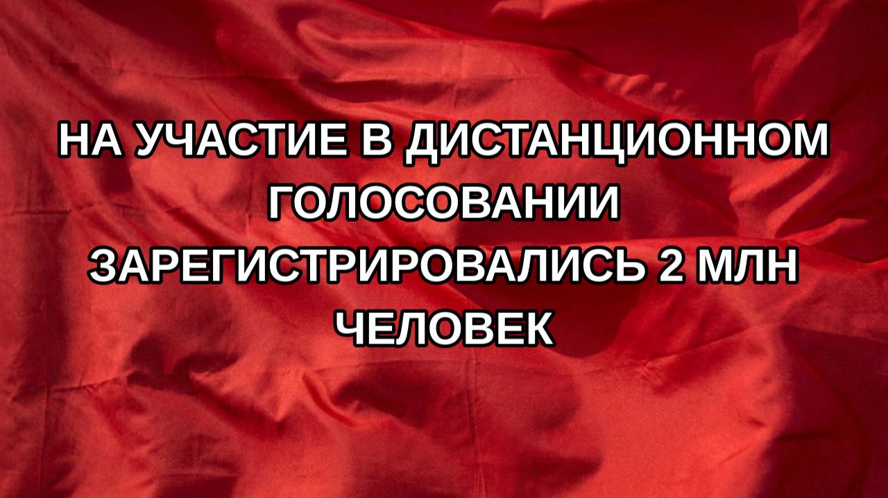 На участие в дистанционном голосовании зарегистрировались 2 млн человек