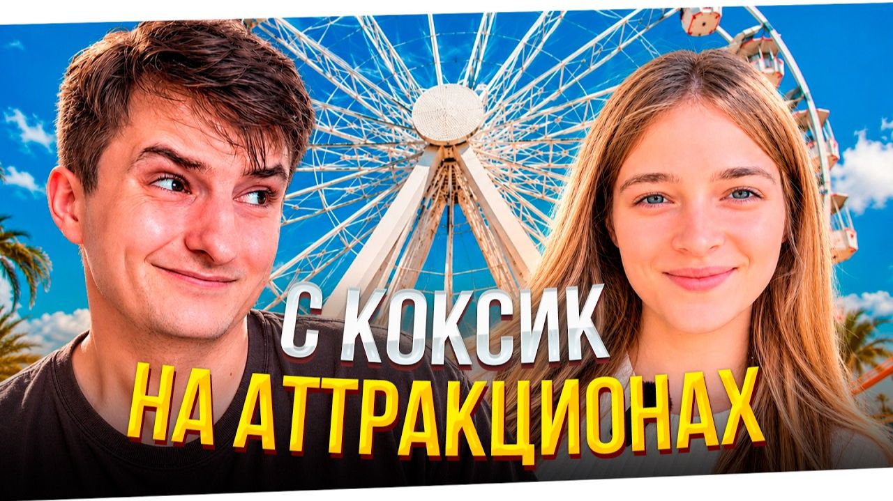 ЗЛОЙ и КОКСИК в ПАРКЕ АТТРАКЦИОНОВ