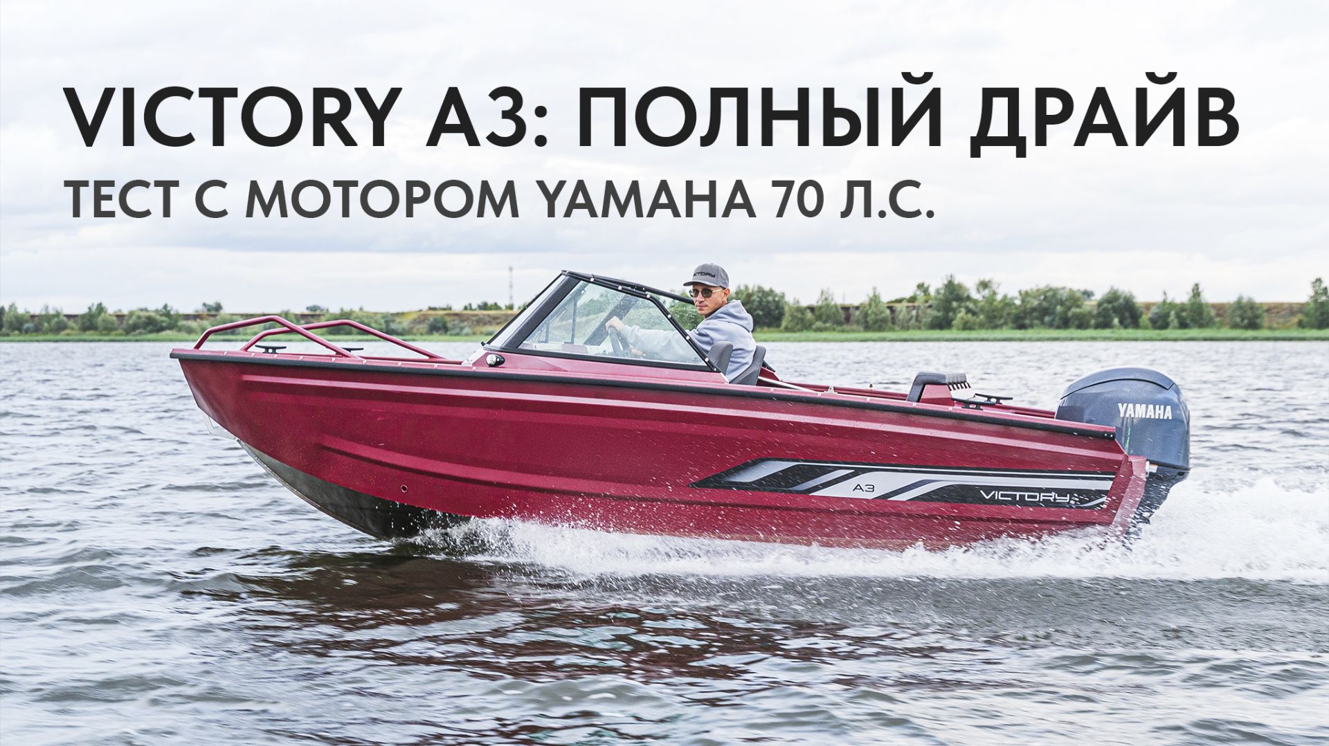 Обзор лодки Victory A3 с мотором Yamaha 70 л.с. - тест на воде
