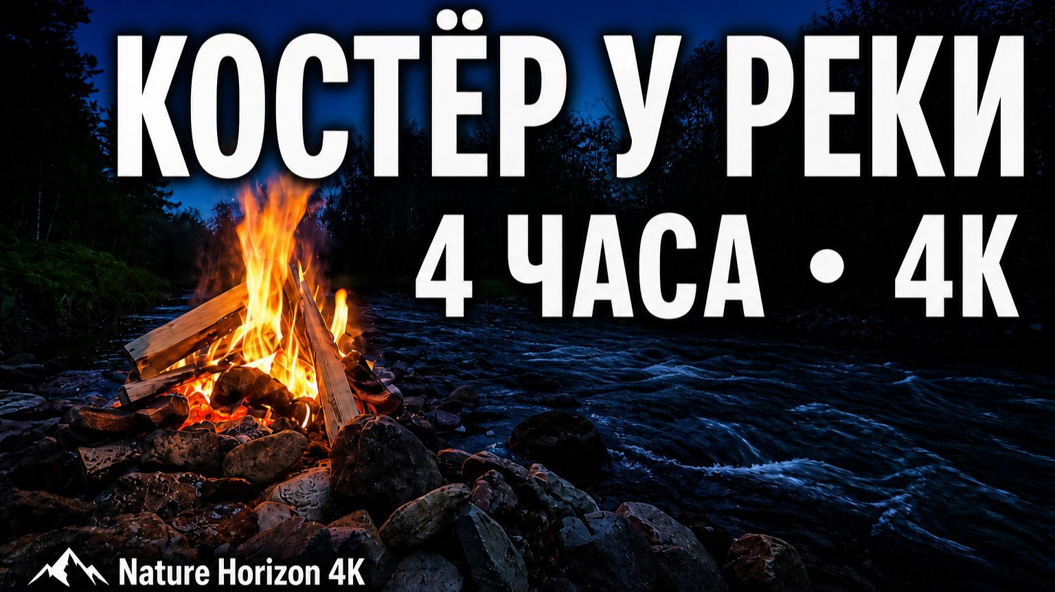 Костёр у реки  4 часа 4K  Треск огня и звук воды для сна и фона
