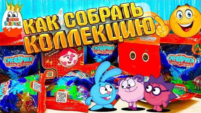 Смешарики Сквозь Вселенные!Распаковка Игрушек Кидс Комбо Смешарики,Такого мы не ожидали!