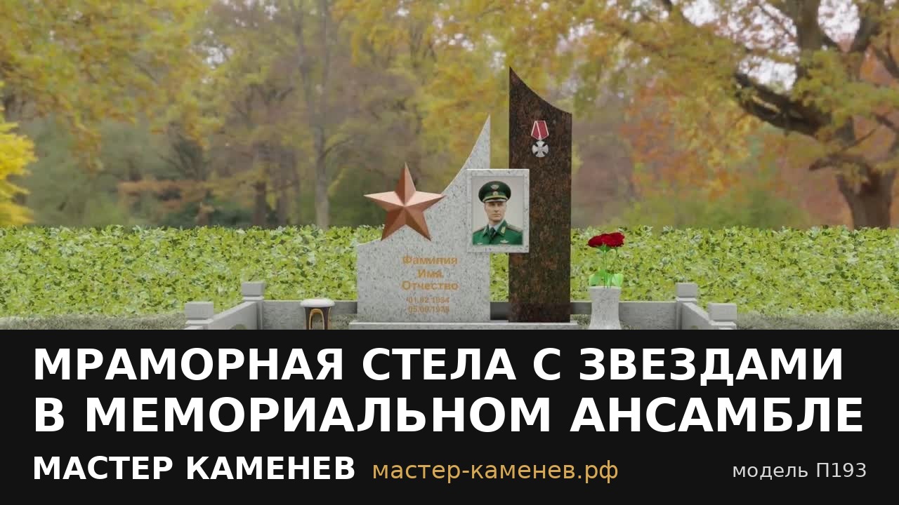 Мраморная стела с звездами в мемориальном ансамбле · П193
