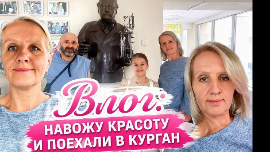 Влог: навожу красоту и едем в Курган