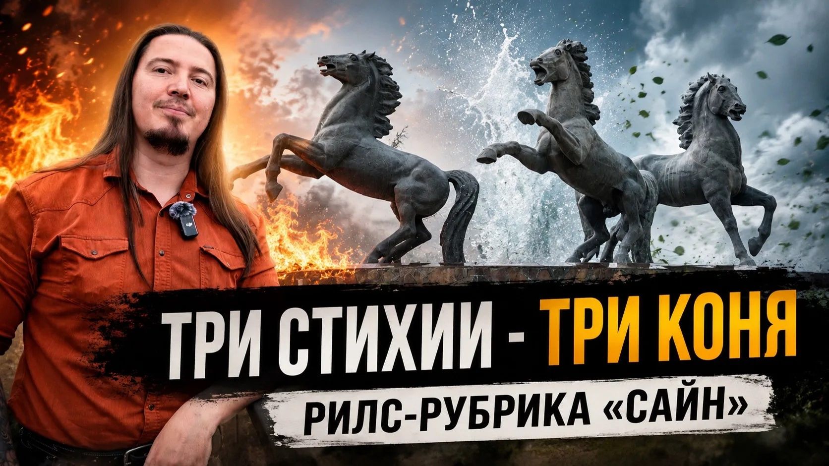 Три стихии - три коня | Рилс-рубрика «Сайн»