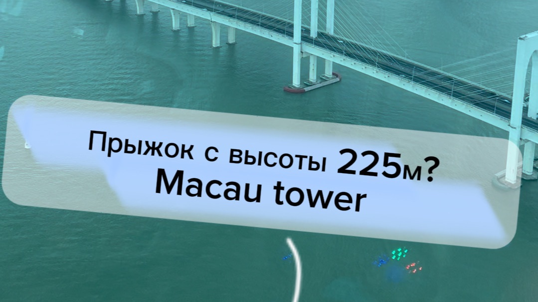 Макао - китайский Ласвегас и тарзанка