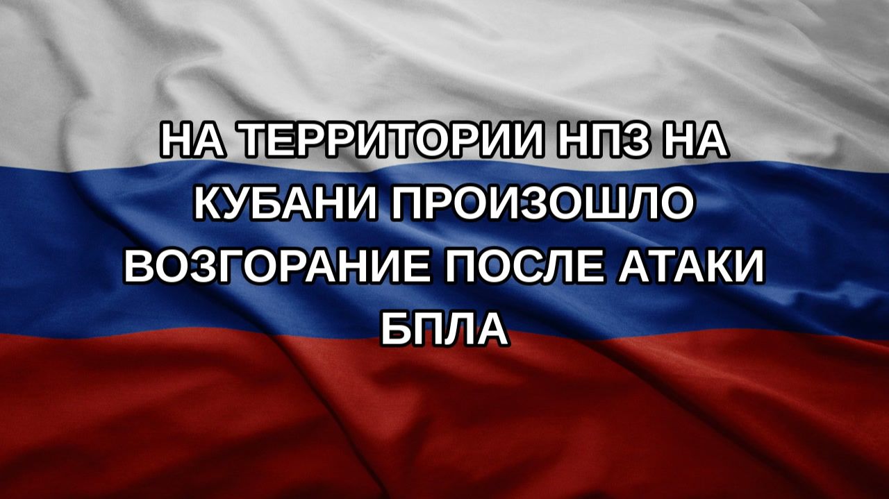 На территории НПЗ на Кубани произошло возгорание после атаки БПЛА