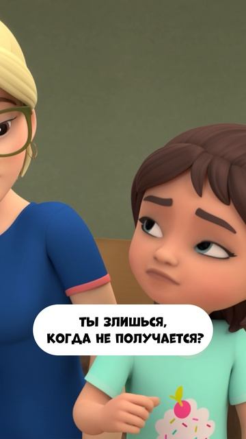 Ты злишься, когда не получается?