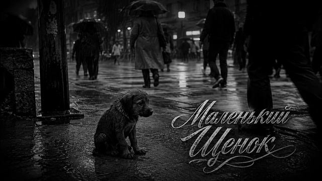 Маленький Щенок