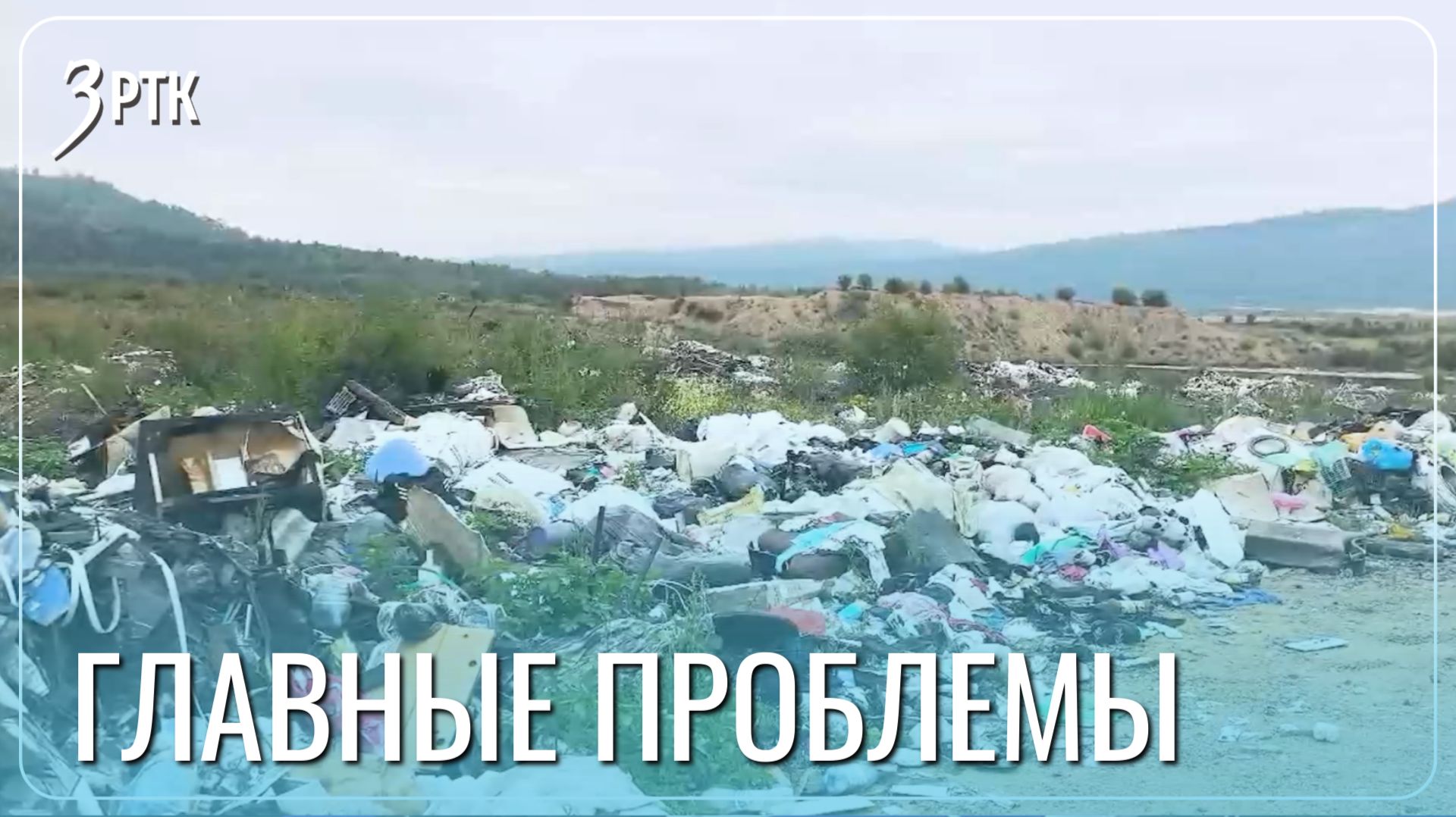 Отходы на земле и в воде: жалобы могочинцев взяты в работу
