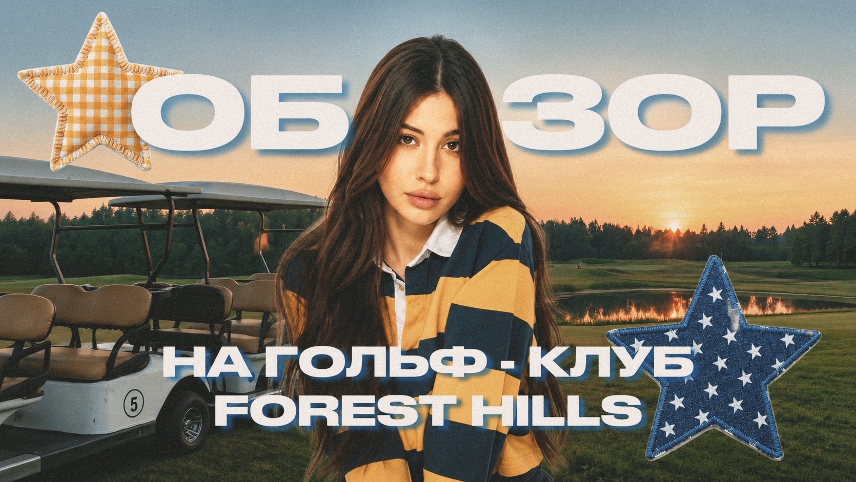 Мы приехали в элитный гольф-клуб Москвы… и вот что пошло не так | Forest Hills