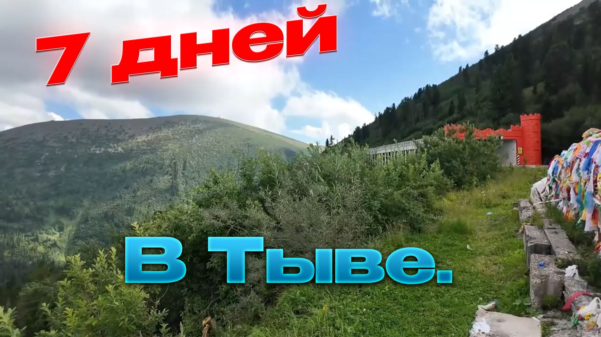 🏔️Из Хакасии в Тыву.🏔️7 дней .озёра .Природа .Обстановка..2026.