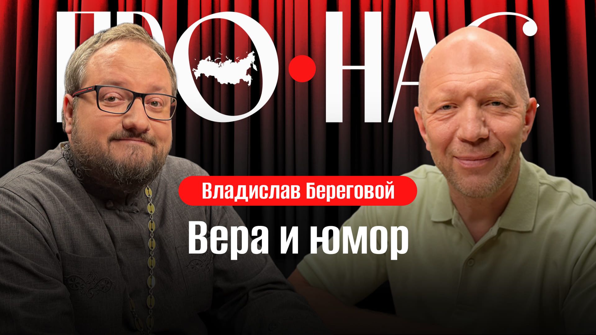 Священник Владислав Береговой: вера и юмор, священники в интернете, молодежь и церковь