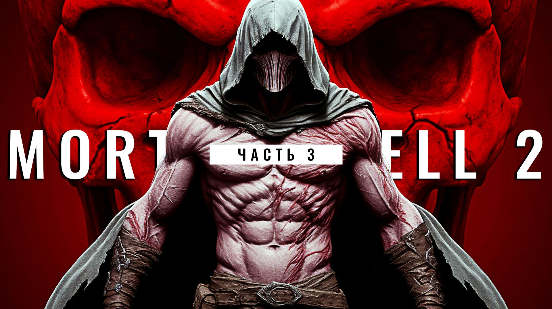 Прохождение Mortal Shell 2 | Часть 3
