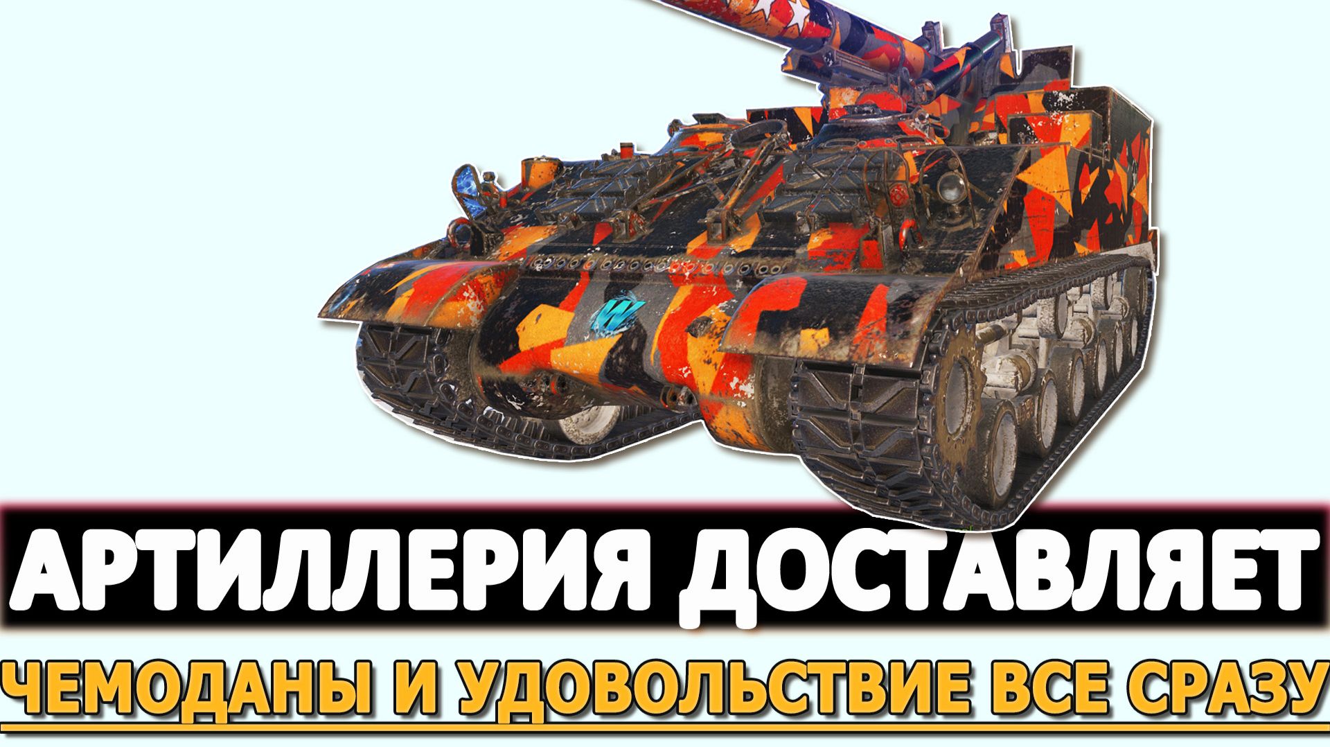АРТИЛЛЕРИЯ ДОСТАВЛЯЕТ И ЧЕМОДАНЫ И УДОВОЛЬСТВИЕ ВСЕ СРАЗУ.