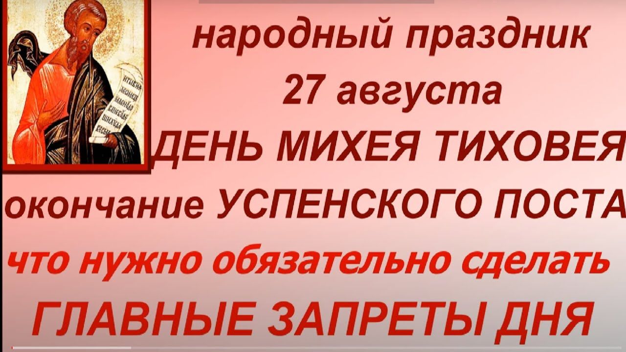 27 августа праздник День Михея Тиховея. Народные приметы и традиции. Запреты дня. День ангела.
