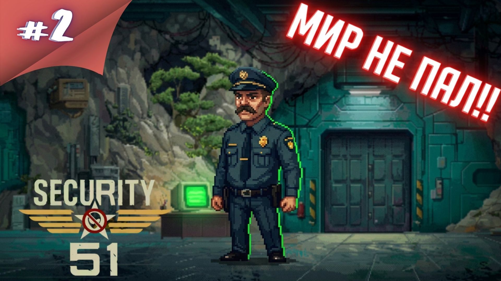 ВТОРОЙ УРОВЕНЬ ДОПУСКА...МИР НЕ ПАЛ!! Прохождение Security 51 #2 #thefrolplay