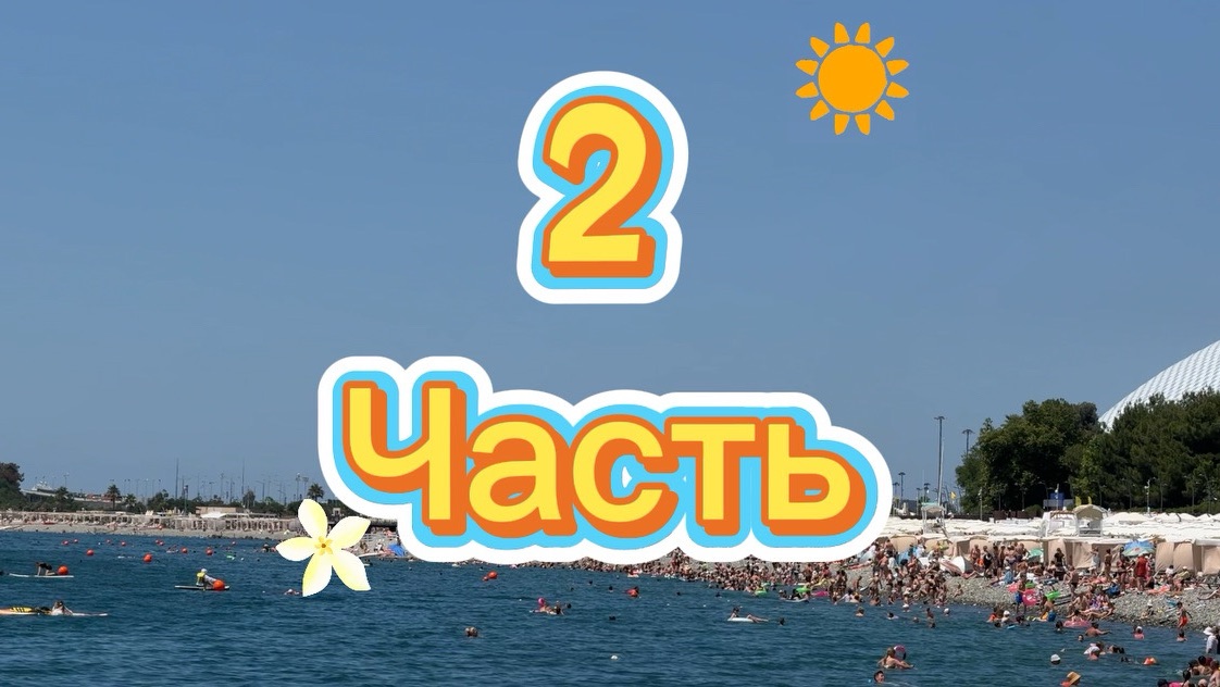 2 часть