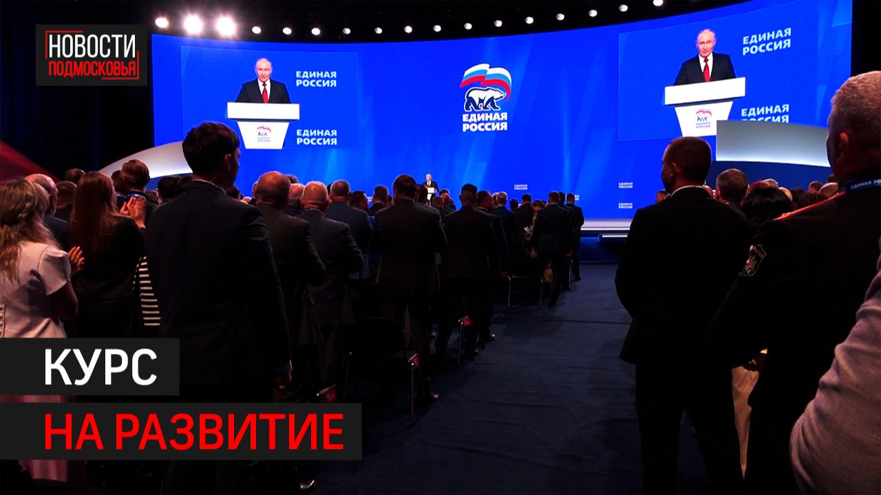 Делегация из Балашихи приняла участие в съезде Единой России