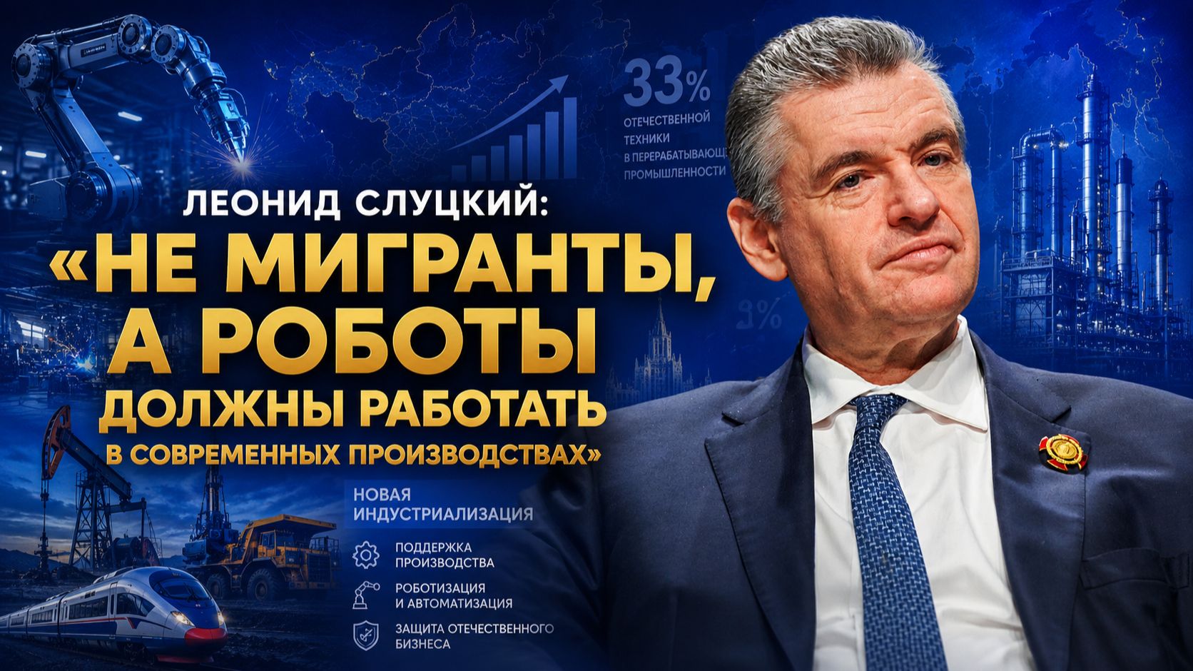 Леонид Слуцкий: «Не мигранты, а роботы должны работать в современных производствах» | МЭФ-2026