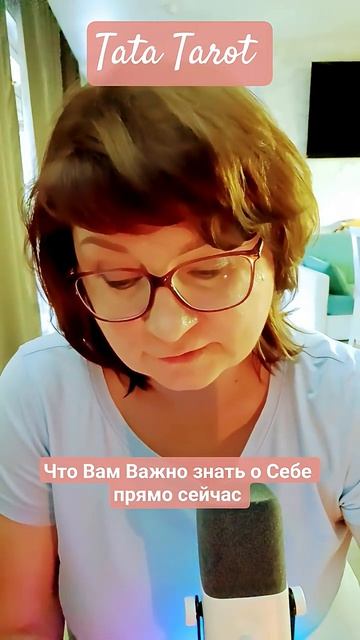 Это Важно ☝️ знать о Себе 💥 #таро #эзотерика #предсказание #tarot #магиятароонлайн #таролог #мастер