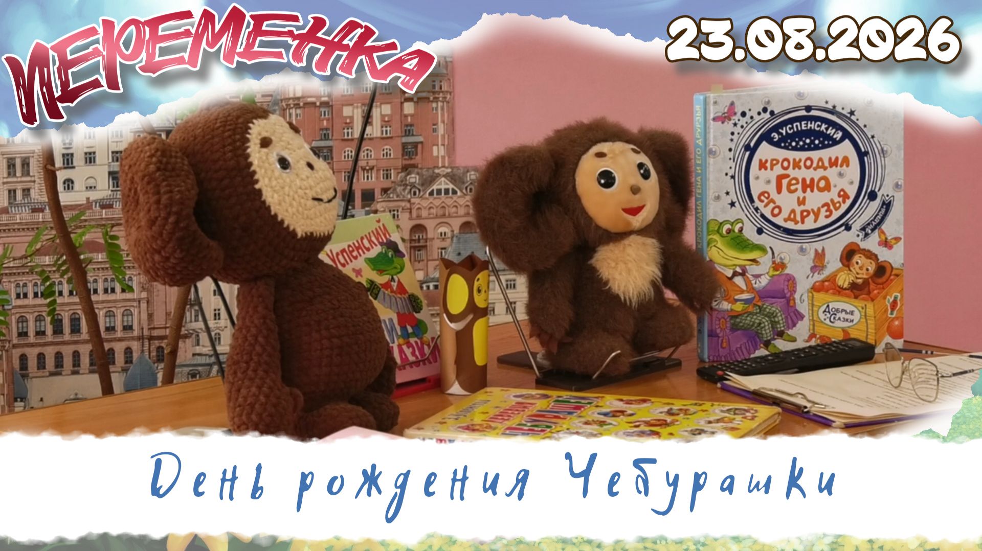 День рождения Чебурашки