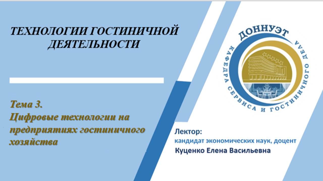 Цифровые технологии на предприятиях гостиничного хозяйства