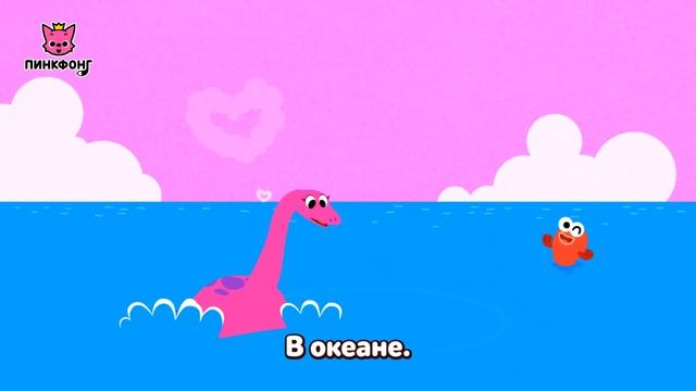Эласмозавр | Песни про Динозавров | Пинкфонг Песни для Детей