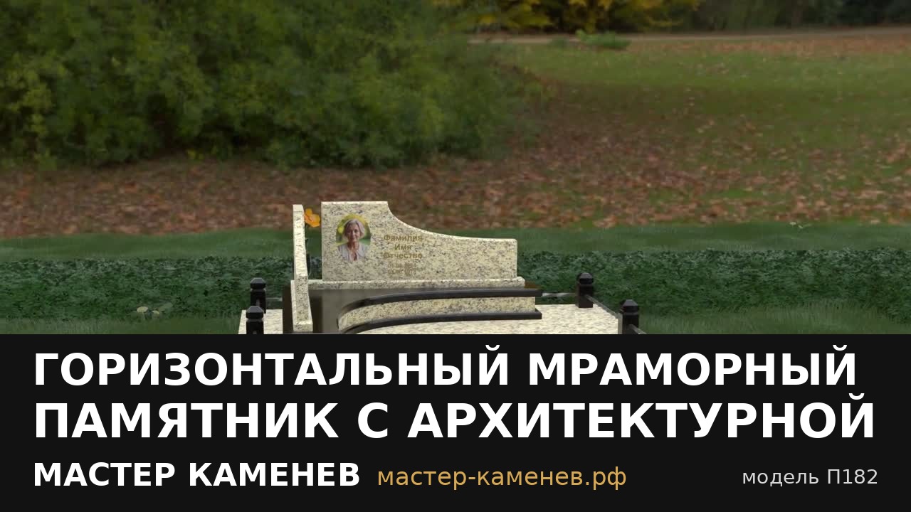 Горизонтальный мраморный памятник с архитектурной · П182