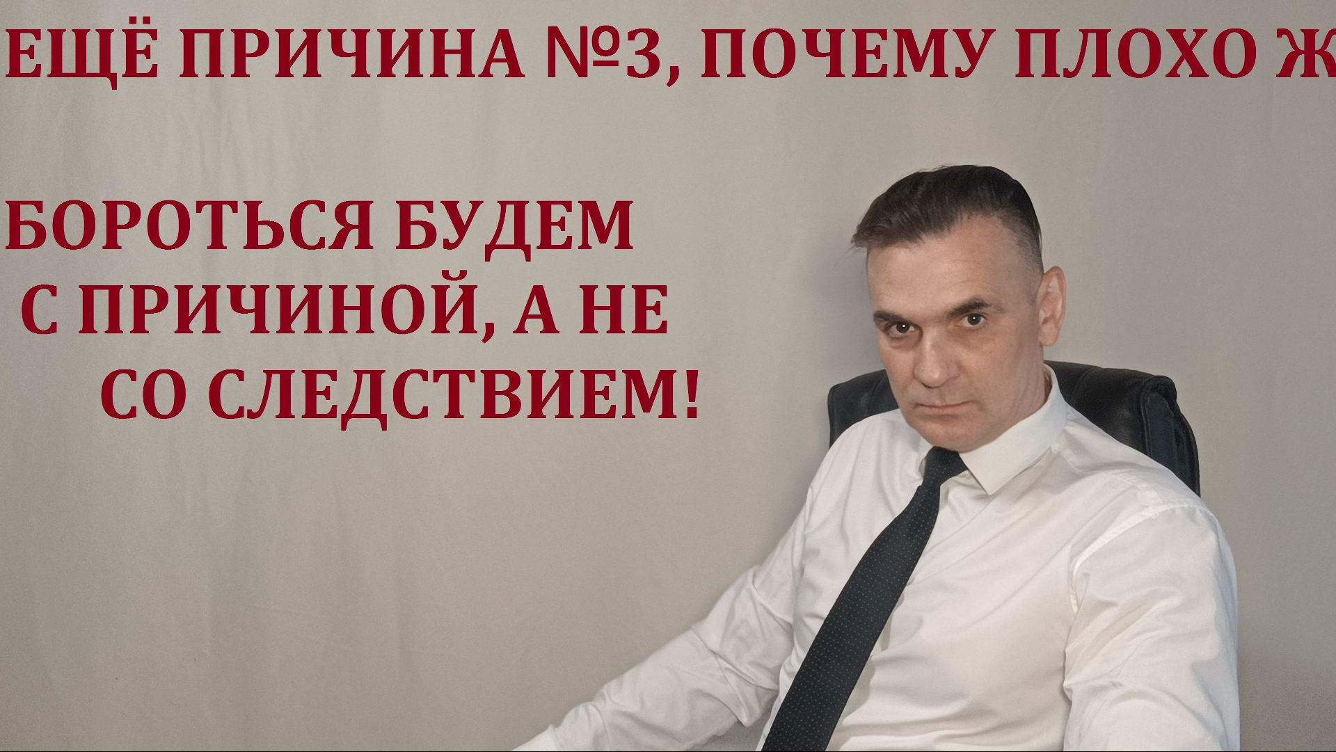 ПОЧЕМУ ПЛОХО ЖИВЕМ ЕЩЁ ОДНА ПРИЧИНА!