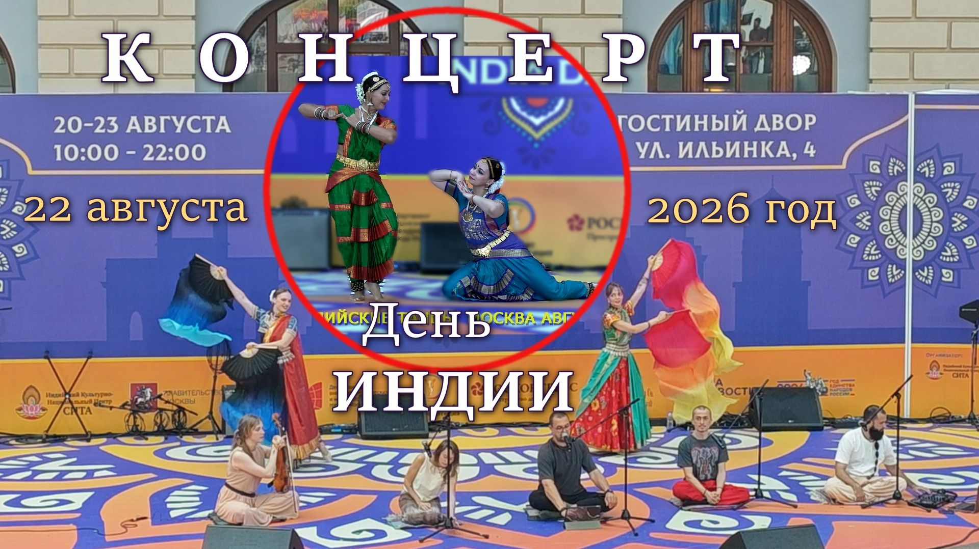 День Индии- Концерт 22.08.26