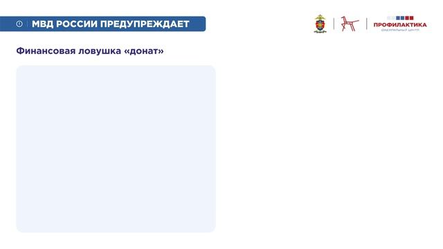 МВД России предупреждает ролик 3
