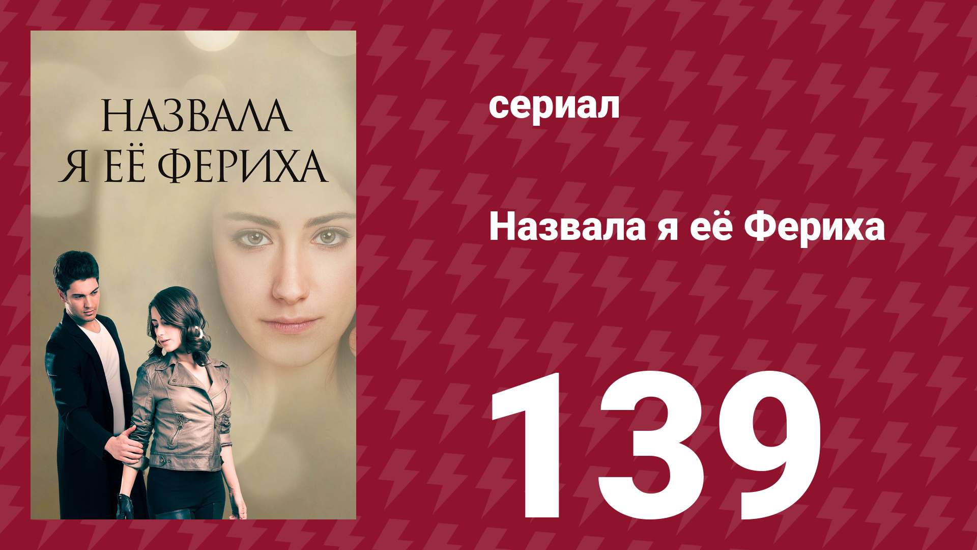 Назвала я её Фериха 139 серия (сериал, 2011)