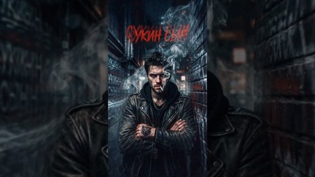 сукин сын