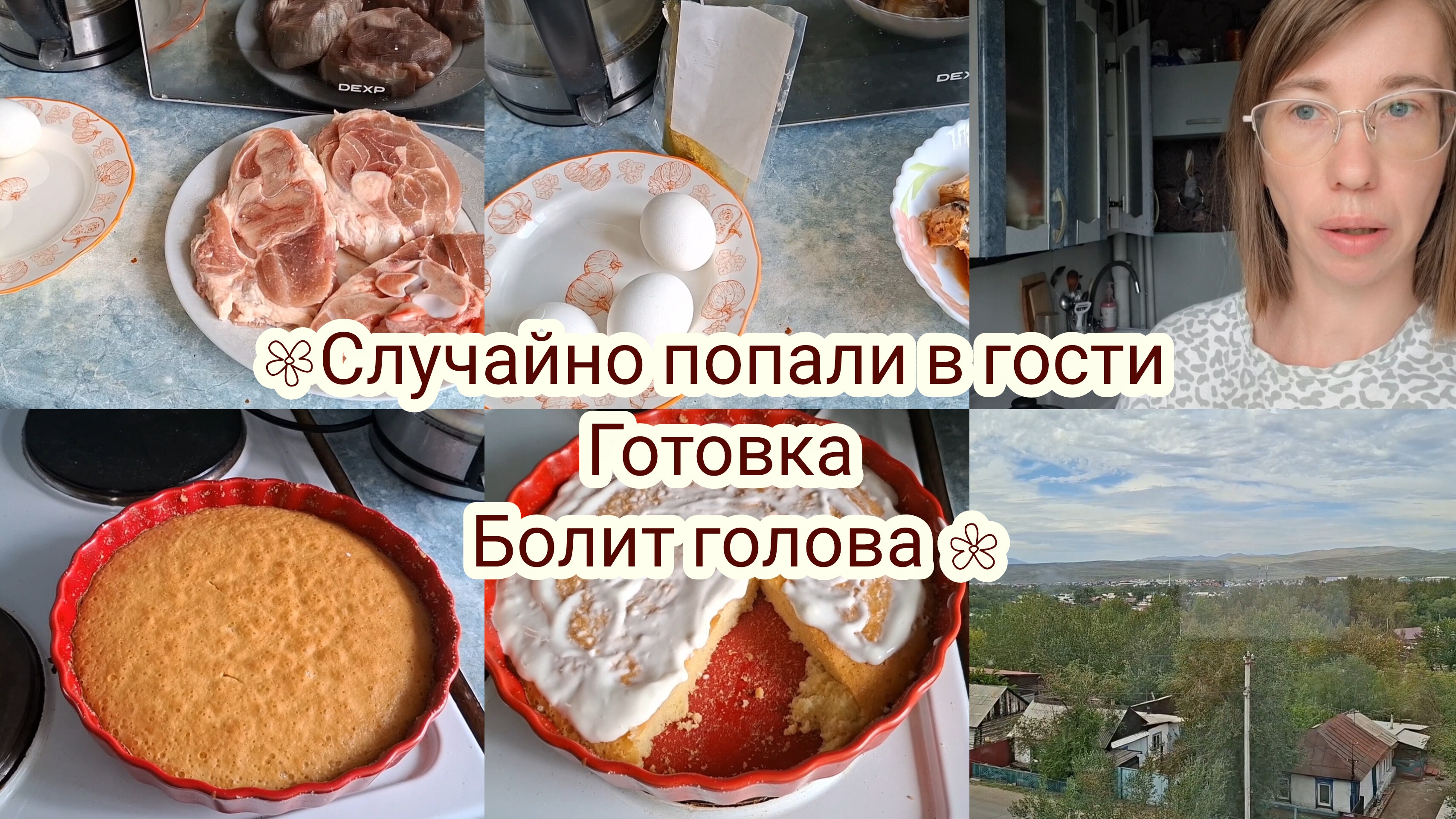 Домашний дела ,пеку пирог ,где были мой глаза?