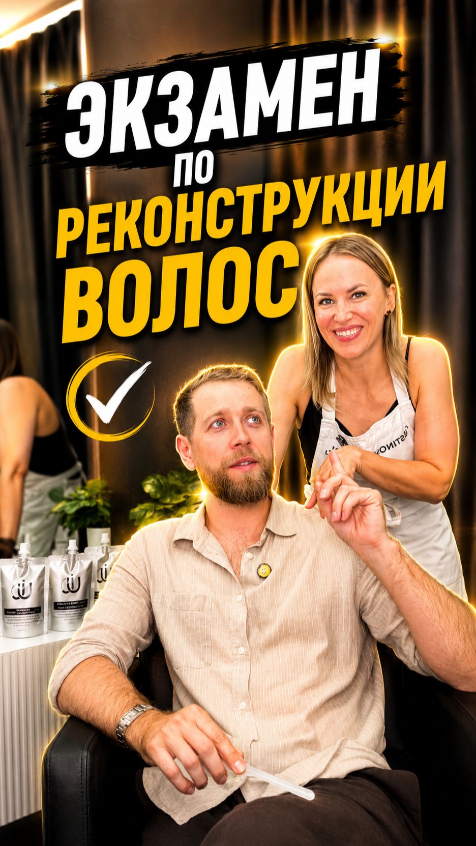 Экзамен по реконструкции волос 😅