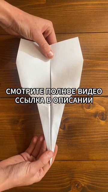 Бумажный самолётик №4
