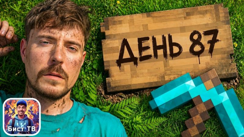 Мистер Бист. Я Выжил 100 Дней В Реалистичном Minecraft